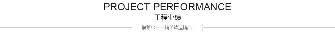 工程業績